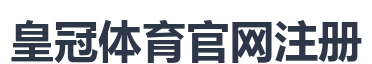 皇冠体育官网注册